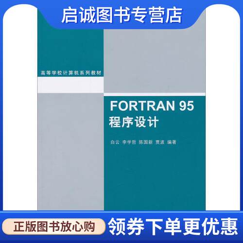 正版现货直发FORTRAN 95程序设计 白云 9787302241737 清华大学出版社