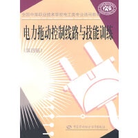 正版现货直发电力拖动控制线路与技能训练李敬梅主编中国劳动社会保障出版社9787504559890