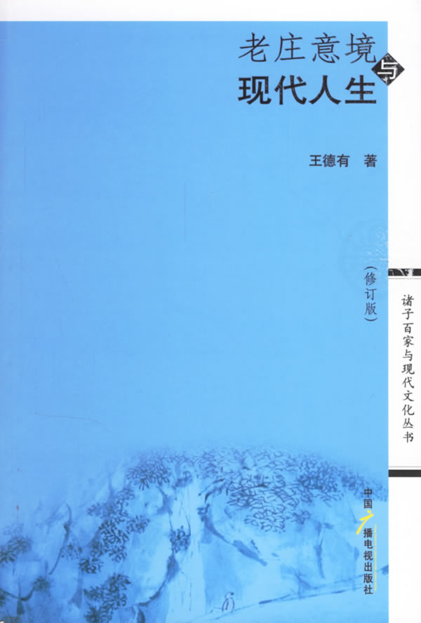 老庄意境与现代人生,王德有,中国广播影视出版社9787504330482正版现货直发 - 封面