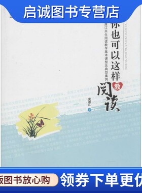 正版现货直发你也可以这样教阅读：黄厚江 教学方法及理论 文教 江苏教育出版社