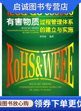 正版现货直发IE GC080000有害物质过程管理体系的建立与实施9787545407211唐苏亚著,广东经济出版社有限公司