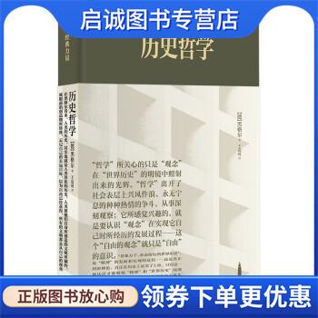 正版现货直发历史哲学 [德]黑格尔 著,王造时 译 9787545821826 上海书店出版社