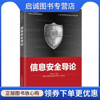 正版现货直发信息安全导论 李冬冬 9787115532077 人民邮电出版社