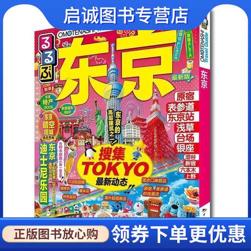 正版现货直发走看玩JTB旅游指南系列 东京 JTB出版株式会社 9787503254284 中国旅游出版社