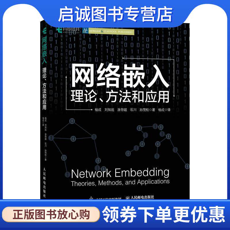 正版现货直发网络嵌入:理论、方法和应用 杨成,刘知远,涂存超,石川,孙茂松 9787115611420 人民邮电出版社