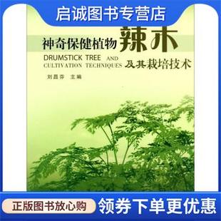 9787541667138 刘昌芬 云南出版 集团公司 社 正版 云南科技出版 现货直发神奇保健植物辣木及其栽培技术