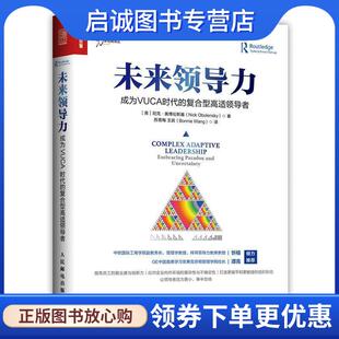 Nick 社 成为VUCA时代 人民邮电出版 9787115452832 Obolensky 尼克·奥博伦斯基 英 复合型高适领导者 现货直发未来领导力 正版