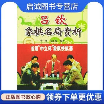 正版现货直发吕钦象棋名局赏析 李浭,马正富  金盾出版社9787508232331