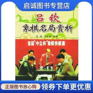 正版现货直发吕钦象棋名局赏析 李浭,马正富  金盾出版社9787508232331