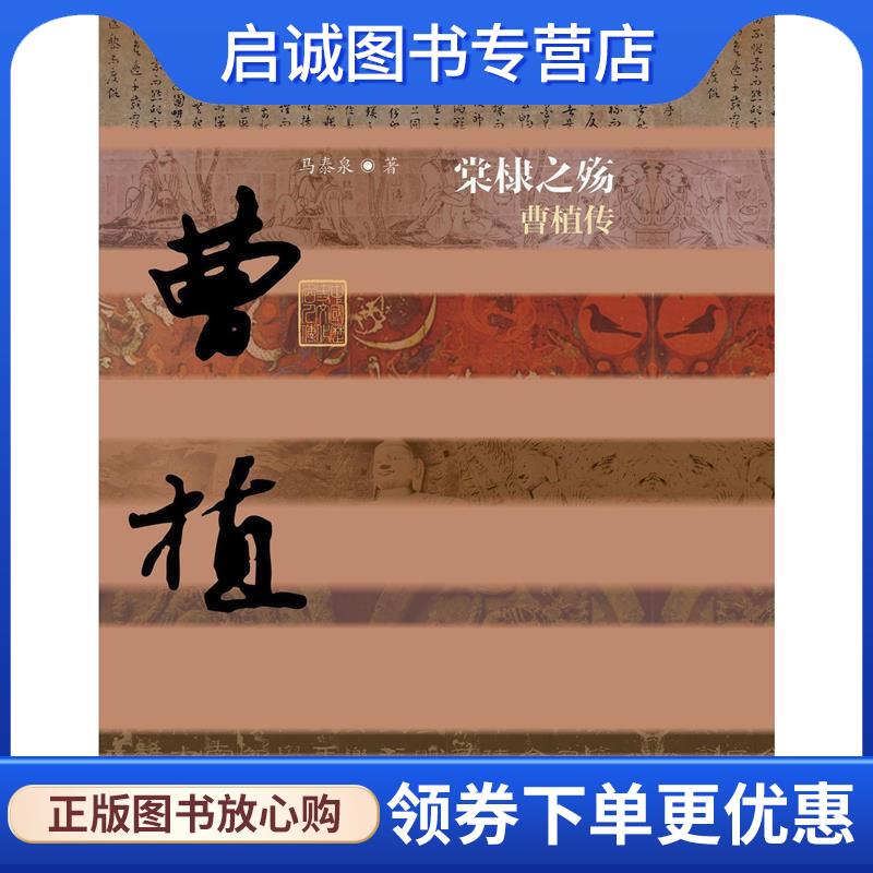 正版现货直发棠棣之殇:曹植传 马泰泉 9787506377805 作家出版社