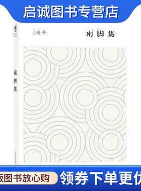 正版现货直发开卷书坊第五辑·雨脚集 止庵 著 9787532646975 上海辞书出版社