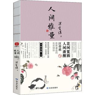 人间雅量汪曾祺散文文学读者出版社