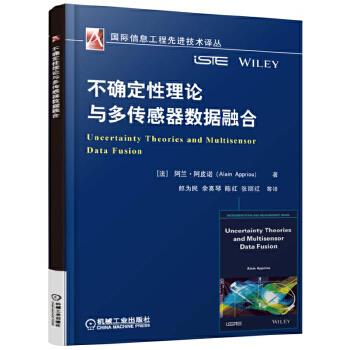 不确定性理论与多传感器数据融合 阿兰•阿皮诺 机械工业出版社 9787111524939 正版现货直发