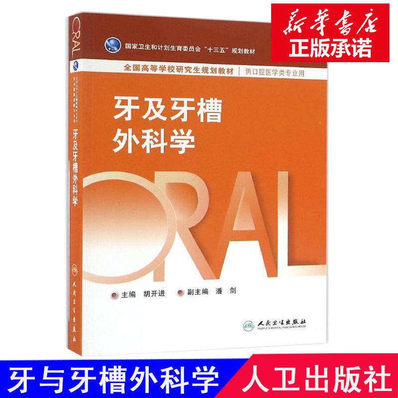 牙及牙槽外科学 胡开进 主编 五官科 生活 人民卫生出版社