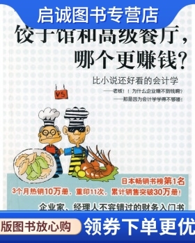 正版现货直发饺子馆和高级餐厅,哪个更赚钱, 林总,线培雁,中信出版社,中信出版集团9787508610887