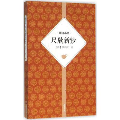 明清小品 尺牍新钞 周亮工 著 岳麓书社 9787553804163 正版现货直发