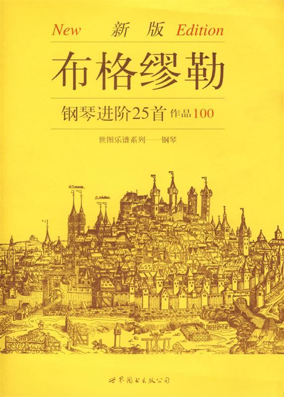 布格缪勒钢琴进阶25首作品100 上海世界图书出版公司 编 9787506252935 世界图书出版公司 正版现货直发