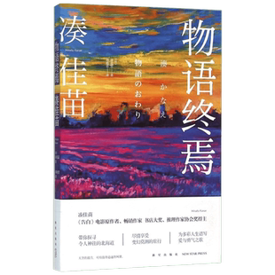 物语终焉 (日)凑佳苗(Minato Kanae) 著;郑晓蕾 译 外国现当代文学 文学 新星出版社