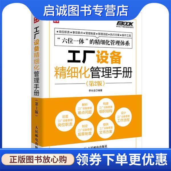 正版现货直发工厂设备精细化管理手册 李长宏 9787115339645 人民邮电出版社