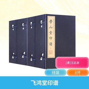 飞鸿堂印谱(4函16册)篆刻艺术中州古籍出版社