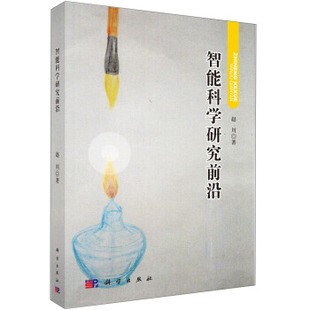 正版现货直发智能科学研究前沿 赵川 著 科学出版社 9787030388483