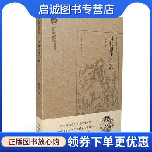正版现货直发明代剧作家考略 罗锦堂 著 9787561389294 陕西师范大学出版社