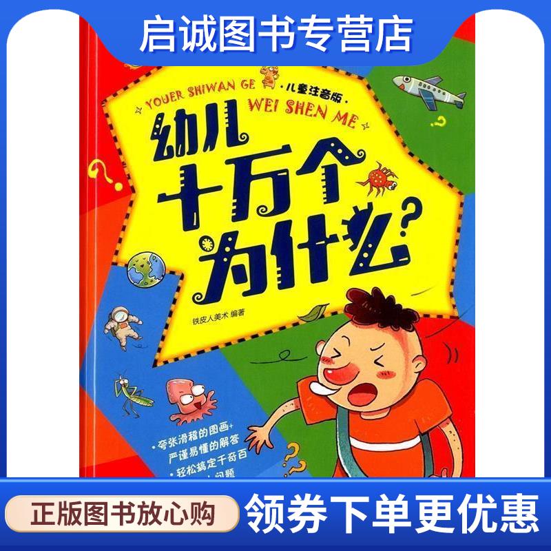 正版现货直发幼儿十万个为什么 铁皮人美术 9787538581645 北方妇女儿童出版社