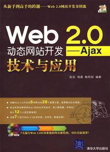 Web 邹晨 阮征 2.0站开发—Ajax技术与应用 正版 清华大学出版 社 鲍利剑 9787302176466 编著 现货直发