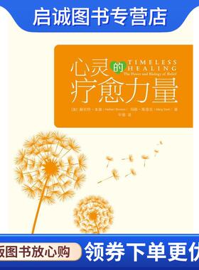 正版现货直发心灵的疗愈力量 [美] 赫伯特本森(Herbert Benson,M.D.),玛格斯塔克( 9787111505341 机械工业出版社