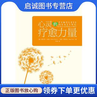 9787111505341 社 美 Benson M.D. Herbert 疗愈力量 赫伯特本森 机械工业出版 正版 玛格斯塔克 现货直发心灵