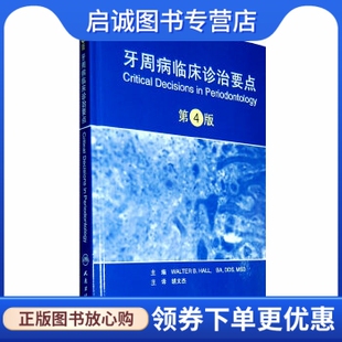 正版现货直发牙周病临床诊治要点(第4版,胡文杰,人民卫生出版社9787117144827