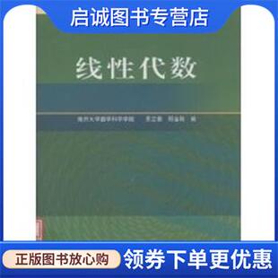 正版现货直发线性代数 南开大学数学科学学院 贾兰香 9787040239096 高等教育出版社