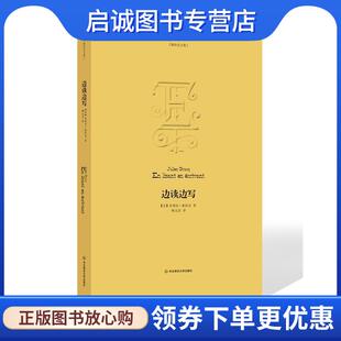 正版现货直发边读边写 朱利安·格拉克 9787567528697 华东师范大学出版社