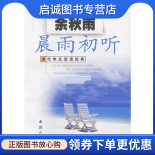 当代学生阅读经典 余秋雨 现货直发 文汇出版 社9787805319964 晨雨初听 正版