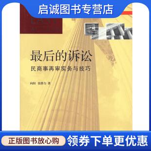 正版现货直发最后的诉讼:民商事再审实务与技巧 向阳,张群力 著 9787511847270 法律出版社