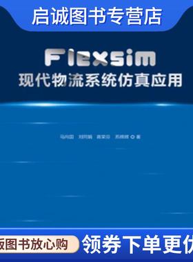 正版现货直发Flexsim现代物流系统仿真应用 马向国 9787517704980 中国发展出版社
