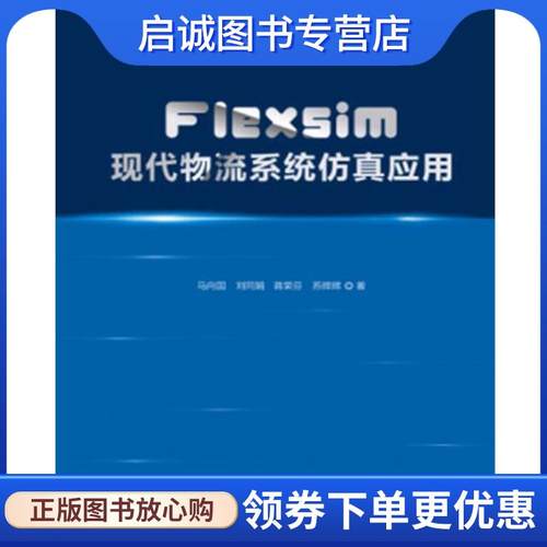 正版现货直发Flexsim现代物流系统仿真应用 马向国 9787517704980 中国发展出版社