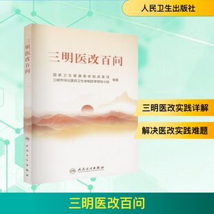 三明医改百问中医各科生活人民卫生出版社
