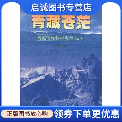 正版现货直发青藏苍茫——青藏高原科学考察50年,马丽华,生活.读书.新知三联书店9787108013453