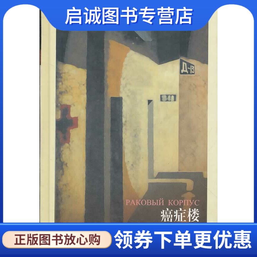 癌症楼 （俄）索尔仁尼琴　著,姜明河　译 译林出版社 9787544707732 正版现货直发怎么看?