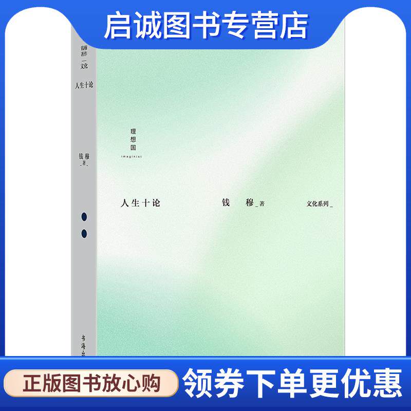 正版现货直发人生十论 钱穆 9787557101299 山西人民出版社
