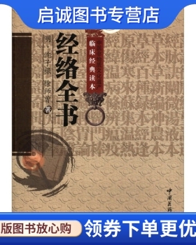 正版现货直发经络全书 [明] 沈子禄，徐师曾 著 中国医药科技出版社 9787506752879