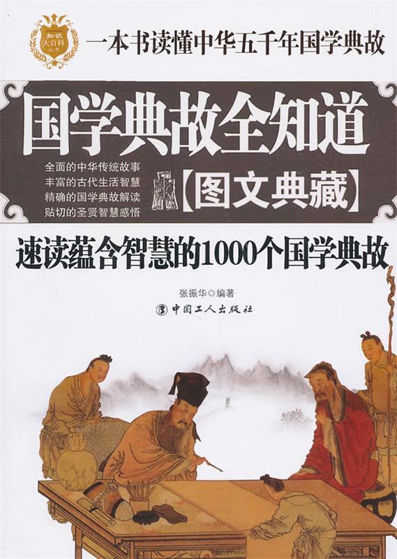 正版现货直发 国学典故全知道-速读蕴含智慧的1000个国学典故 张振华 工人出版社 9787500848370