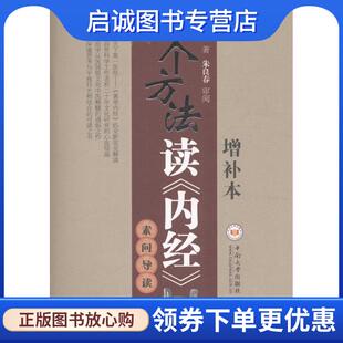 正版现货直发换个方法读〈内经〉 刘明武 著 9787811056082 中南大学出版社