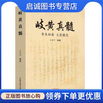 正版现货直发岐黄真髓—养生秘籍 大医捷径 王道坤 9787513256216 中国中医药出版社