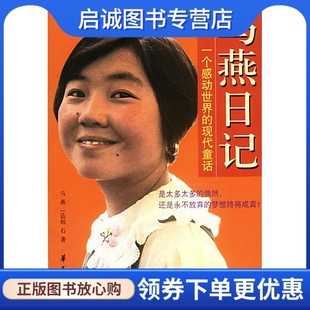 法 韩石 王征 正版 华夏出版 现代童话马燕 摄 社9787508032443 现货直发马燕日记——一个感动世界