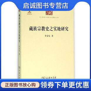 正版现货直发藏族宗教史之实地研究 李安宅 著 9787100117128 商务印书馆