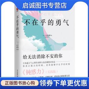 正版现货直发不在乎的勇气 [日]大岛信赖著,凌文桦 译 9787517098102 中国水利水电出版社