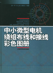 编著 9787532373123 正版 中小电机绕组布线和接线彩色图册 上海科学技术出版 许上明 刘一平 濮绍文 社 现货直发