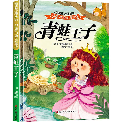 青蛙王子(德)格林兄弟低幼启蒙少儿浙江人民美术出版社
